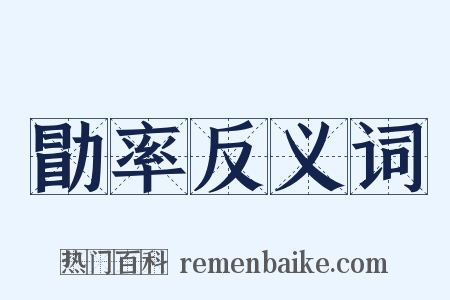 勖率反义词是什么意思的图片
